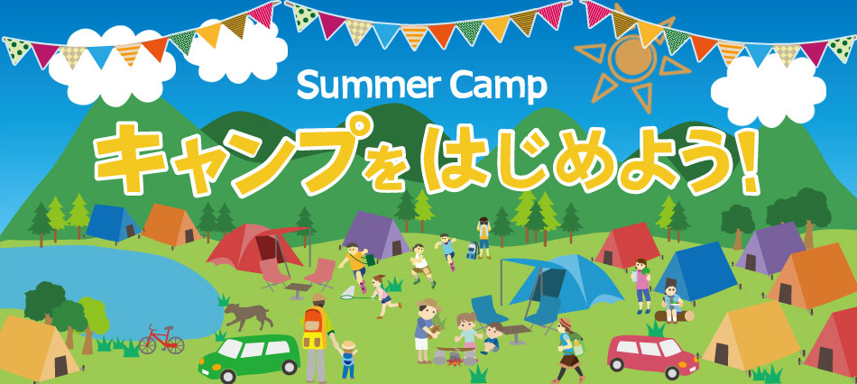 Summer Camp - キャンプをはじめよう