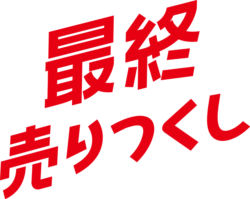 最終売り尽くし