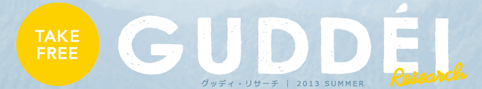 グッデイ・リサーチ　2013夏号