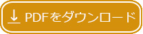 PDFをダウンロード