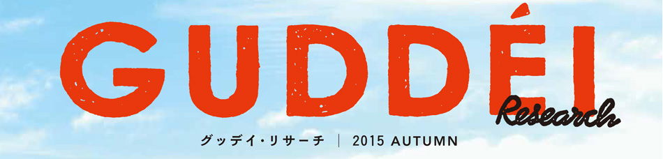 グッデイ・リサーチ　2015秋号