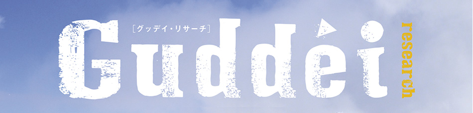 グッデイ・リサーチ　2016冬号
