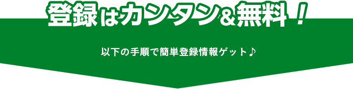 登録は簡単＆無料！　メンバーズ会員様もそうでない方もお気軽にご登録いただけます。以下の手順で簡単登録情報ゲット♪