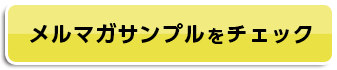 メルマガサンプルをチェック