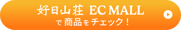 好日山荘EC MALLで商品をチェック！