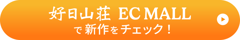 好日山荘EC MALLで新作をチェック！