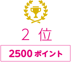 2位