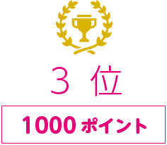 3位