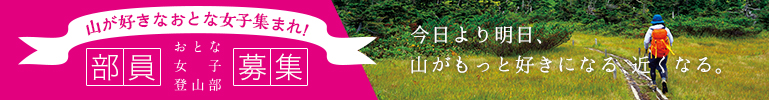 おとな女子登山部　部員募集！