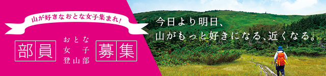 おとな女子登山部　部員募集！