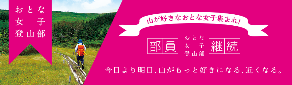 山が好きなおとな女子集まれ！おとな女子登山部　部員継続