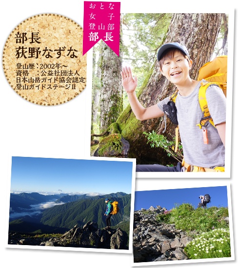 萩野 なずな 登山歴：2002年～ 資格：公益社団法人日本山岳ガイド協会認定 山岳ガイドステージⅡ