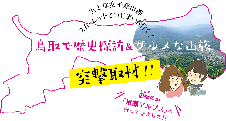 おとな女子登山部 スカーレットとつじまいが行く！鳥取で歴史探訪＆グルメな山旅♪因幡(いなば)の山「用瀬アルプス」へ行ってきました!