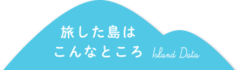 旅した島はこんなところ