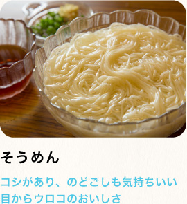 そうめん　こしがあり、のどごしも気持ちいい目からウロコのおいしさ