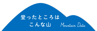 登ったところはこんな山