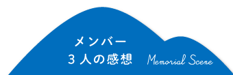 メンバー3人の感想