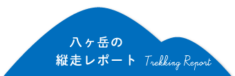 八ヶ岳の縦走レポート