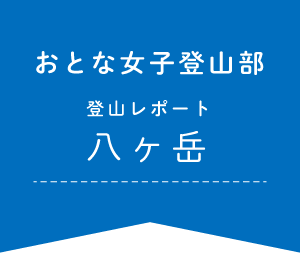 おとな女子登山部　登山レポート　八ヶ岳