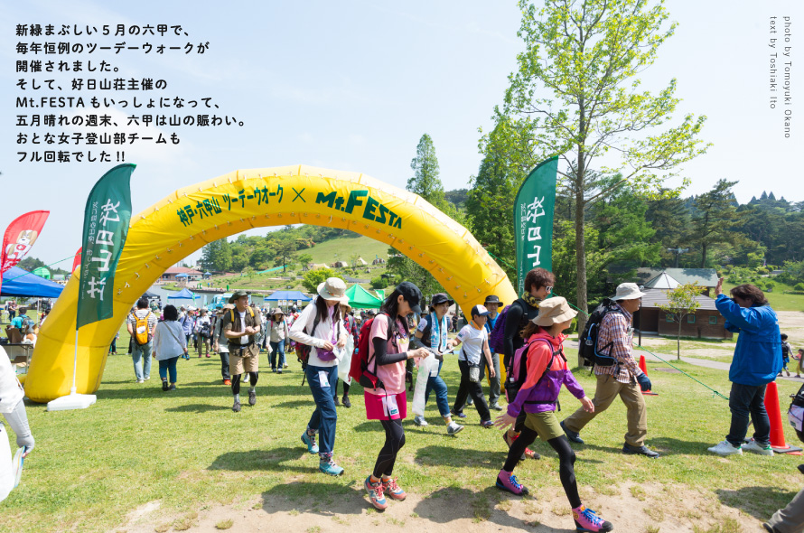 神戸・六甲山ツーデーウォーク×Mt. FESTA 2016