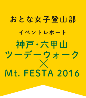 おとな女子登山部　登山レポート　神戸・六甲山ツーデーウォーク×Mt. FESTA 2016