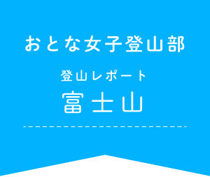 おとな女子登山部　登山レポート　富士山