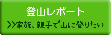 登山レポート　家族、親子で山に登りたい