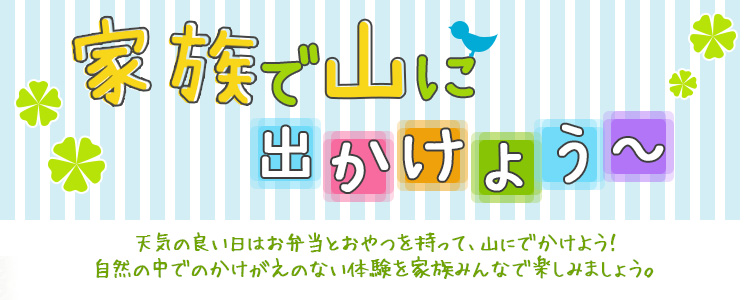 家族で山にでかけよう！