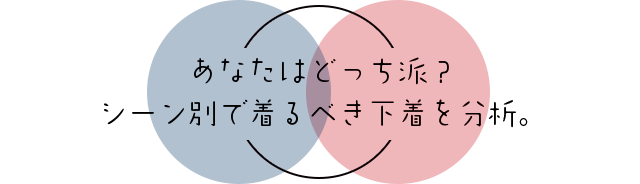 あなたはどっち派？シーン別で着るべき下着を分析