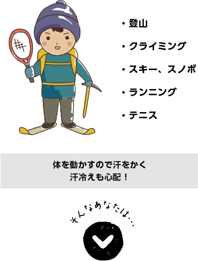 体を動かすので汗をかく　汗冷えも心配！