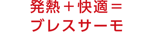 発熱＋快適＝ブレスサーモ