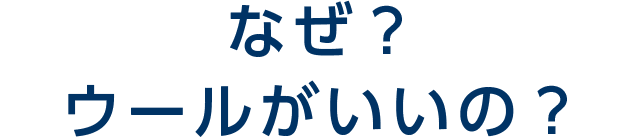 なぜ？ウールがいいの？