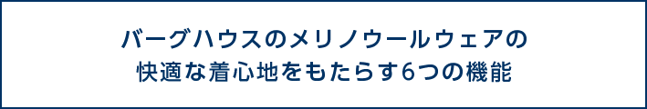 バーグハウス　メリノウールウェアの快適な着心地をもたらす6つの機能