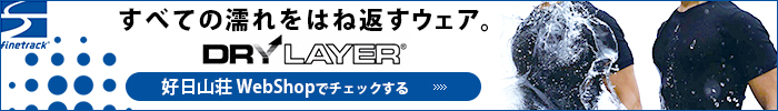 ファイントラック スキンメッシュを好日山荘WebShopでチェックする