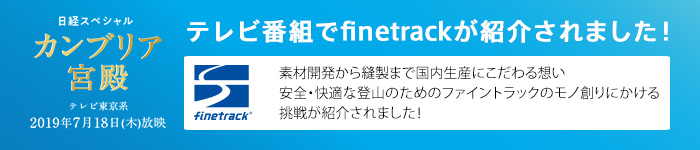 テレビでfinetrackが紹介されました