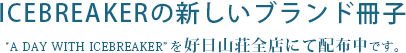 ICEBREAKERの新しいブランド冊子