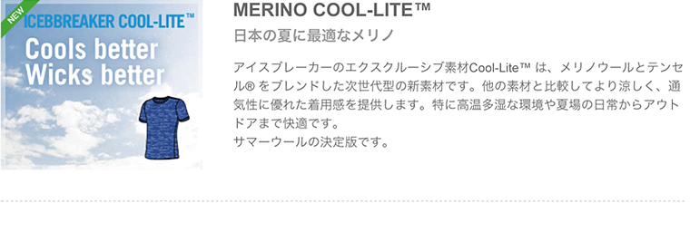 MERINO COOL-LITE 日本の夏に最適なメリノ