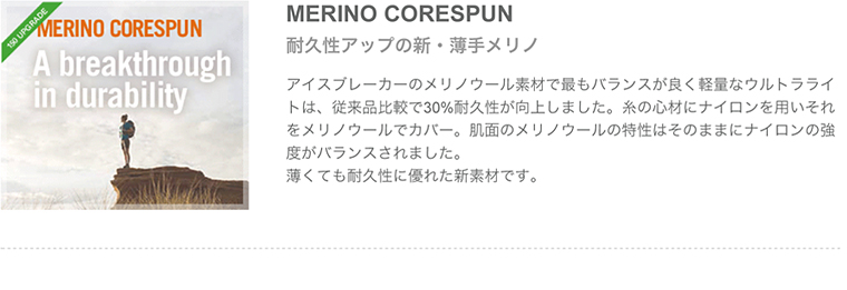 MERINO CORESPUN　耐久性アップの新・薄手メリノ