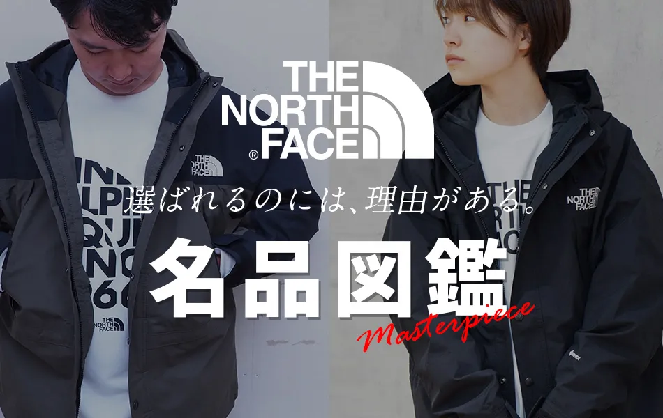 THE NORTH FACE選ばれるのには、理由がある。名品図鑑