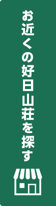 お近くの好日山荘を探す