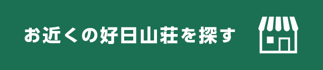 お近くの好日山荘を探す