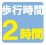 歩行時間２時間