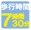 歩行時間７時間３０分