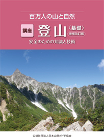 日本山岳ガイド協会 百万人の山と自然『講座「登山」＜基礎＞』～安全のための知識と技術～