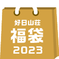福袋販売