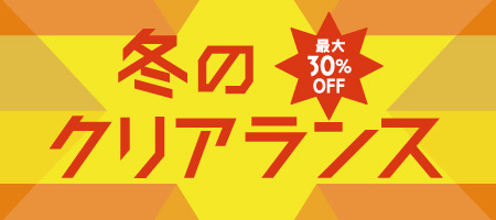 冬のクリアランス