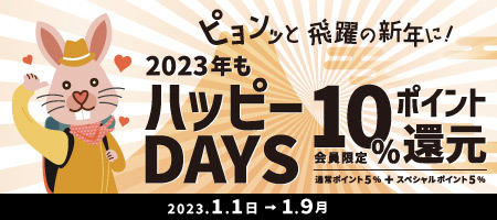 ピョンっと飛躍の新年に！ハッピーDAYS