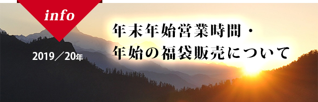 2019/20年 年末年始営業時間について