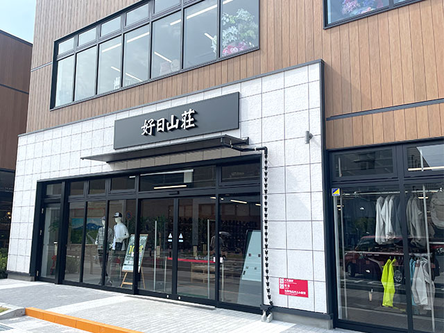 好日山荘 幕張ベイパーク店