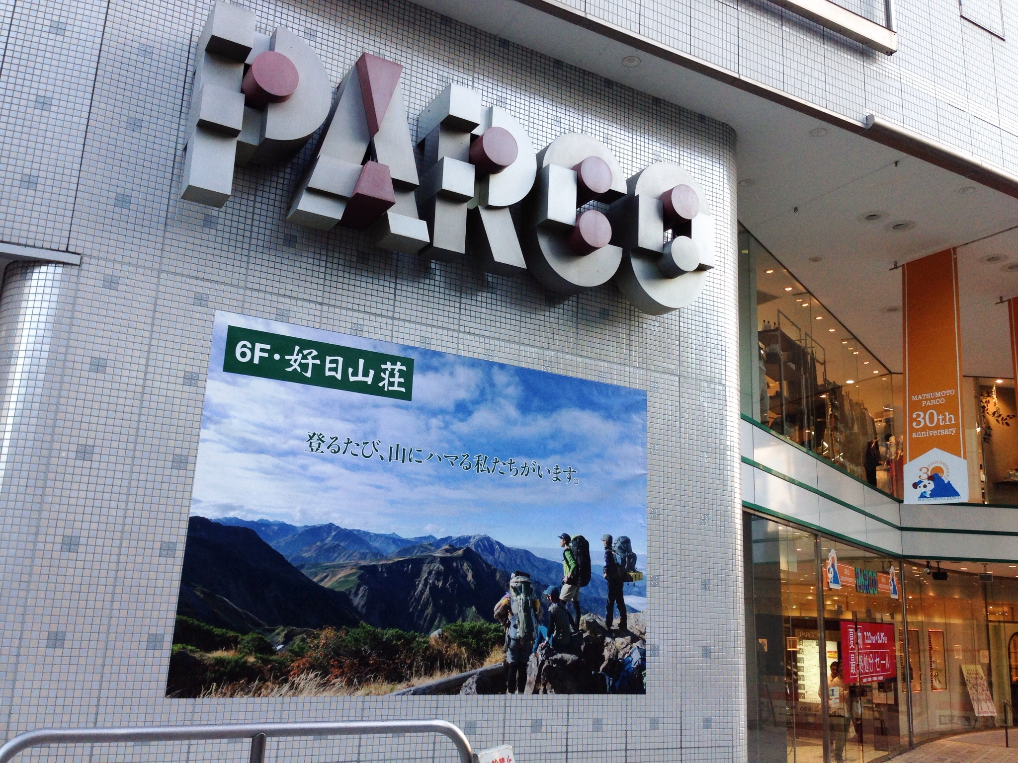 好日山荘 松本パルコ店